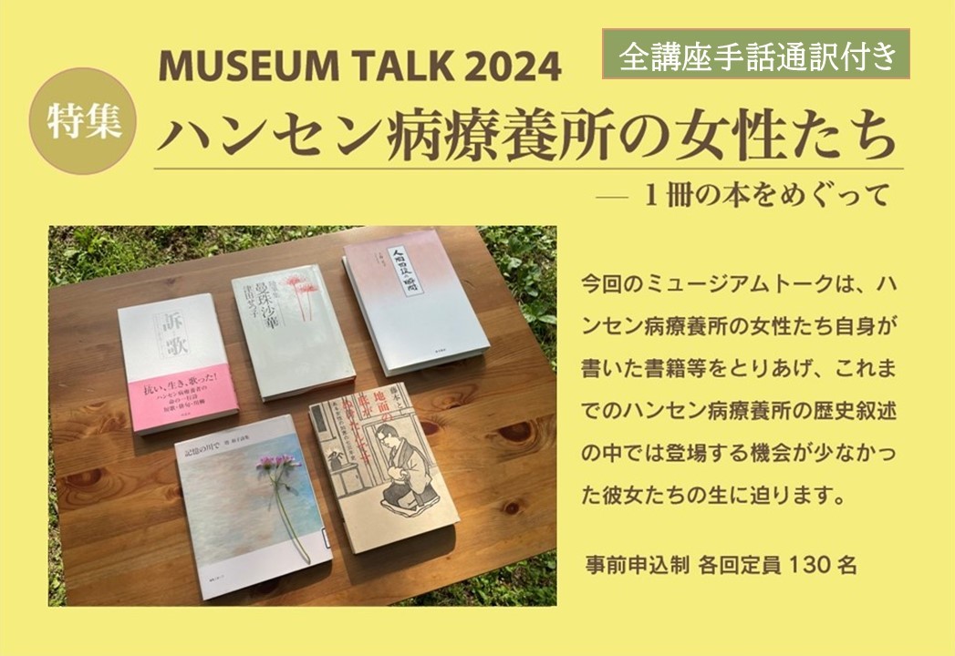 ミュージアムトーク2024「ハンセン病療養所の女性たち - 1冊の本をめぐって」修正版