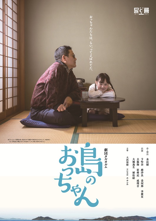 演劇「島のおっちゃん」上演チラシ表面